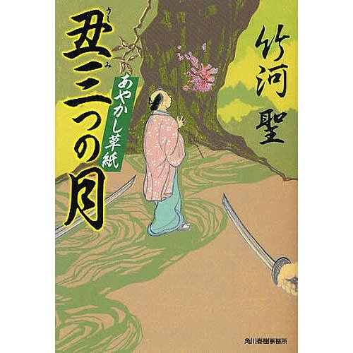 丑三つの月 あやかし草紙 竹河聖