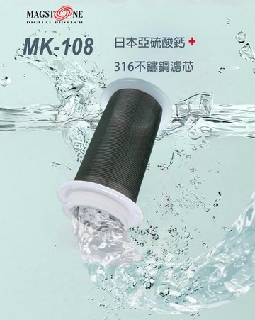 Magstone 2顆裝拋棄式 316不鏽鋼網濾芯(200目) MK-108 316不鏽鋼網濾芯+日本亞硫酸鈣