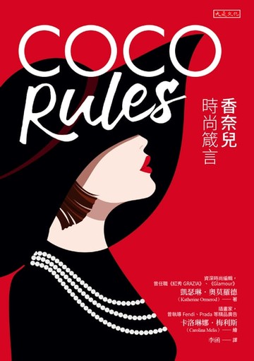 【電子書】COCO Rules: 香奈兒時尚箴言