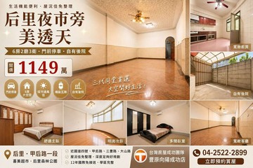 后里夜市旁美透天｜6房大空間｜門前停車｜1149萬｜台中市后里區甲后路一段