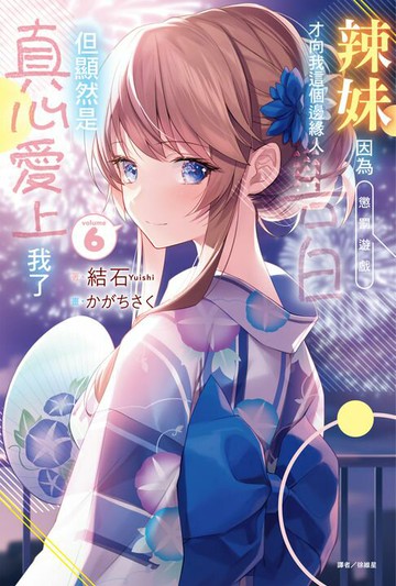 【電子書】辣妹因為懲罰遊戲才向我這個邊緣人告白，但顯然是真心愛上我了(6)