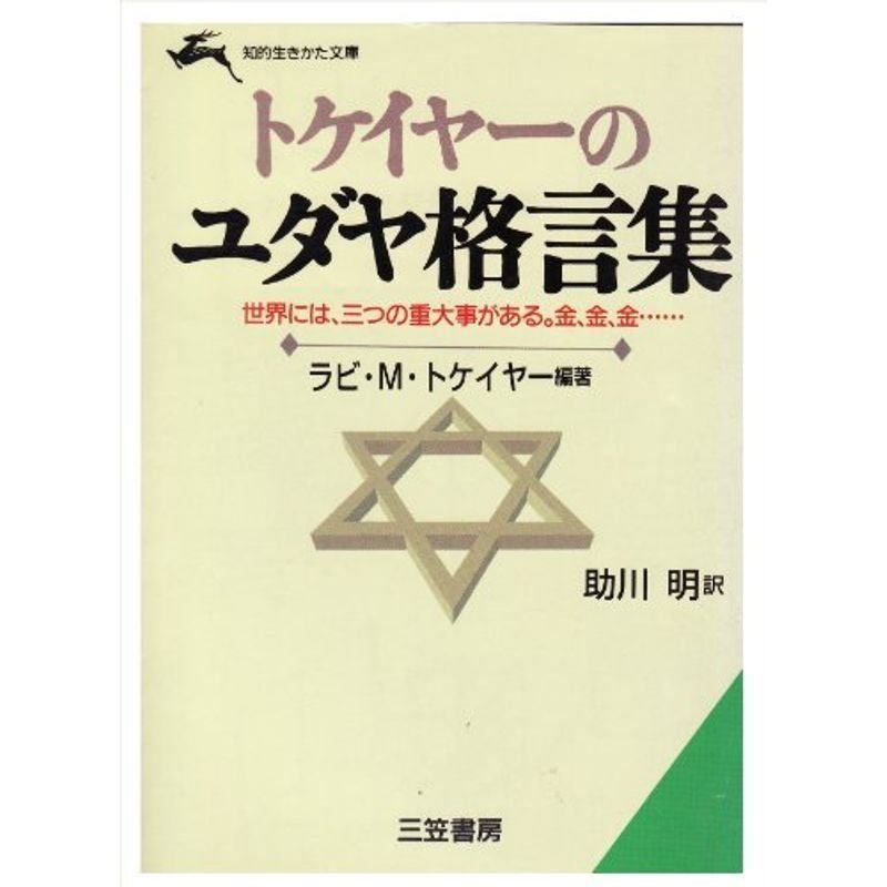 トケイヤーのユダヤ格言集 (知的生きかた文庫)