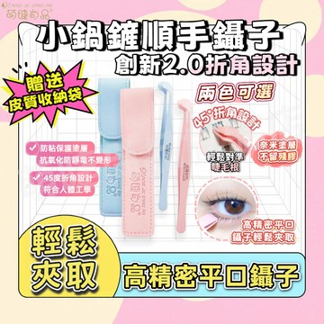 『全新升級🚀2.0折角設計』小鍋鏟順手奈米鑷子創新2.0折角設計 黑科技 奈米塗層不留殘膠 手殘黨救星 下睫毛專用鑷