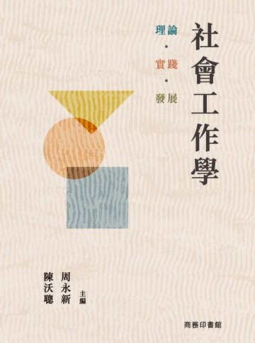 【電子書】社會工作學：理論·實踐·發展