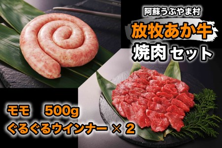 阿蘇うぶやま村の放牧あか牛焼肉セット