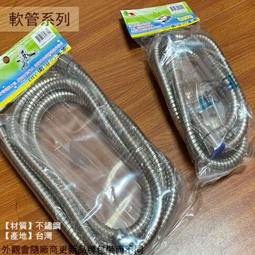 台灣製 不鏽鋼 沐浴 軟管 5尺 150cm 8尺 240cm 白鐵 鋼絲軟管 蓮蓬頭 花灑 水管