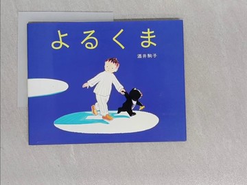 【書寶二手書T1／少年童書_Y19】????（２版）_日文_酒井駒子