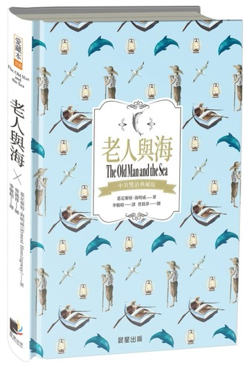老人與海（中英雙語典藏版）