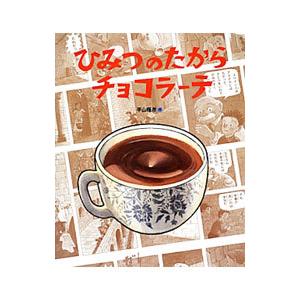 ひみつのたからチョコラーテ／平山暉彦