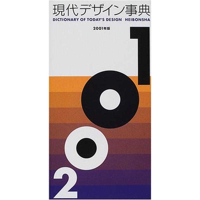 現代デザイン事典〈2001年版〉