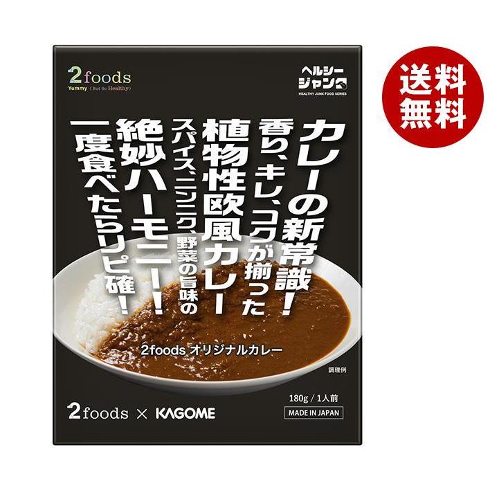 カゴメ ２foods オリジナルカレー 180g×5個入×(2ケース)｜ 送料無料 カレー レトルト スパイス レトルトカレー