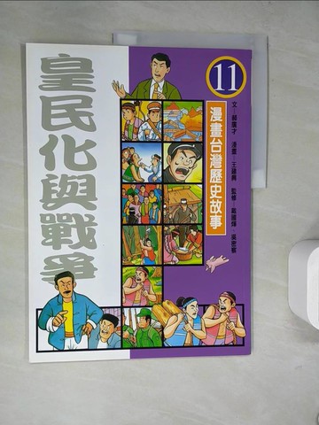 【書寶二手書T6／少年童書_TRQ】皇民化與戰爭_漫畫台灣歷史故事11_郝廣才、王建興