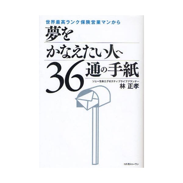 世界最高ランク保険営業マンから夢をかなえたい人へ36通の手紙
