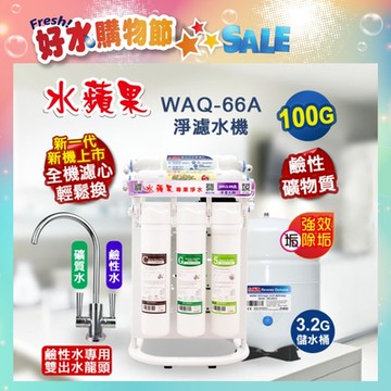 【水蘋果】WAQ-66A 鹼性淨濾水機