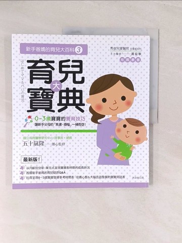 【書寶二手書T1／保健_YWK】新手爸媽的育兒大百科3：育兒大寶典_林詠純