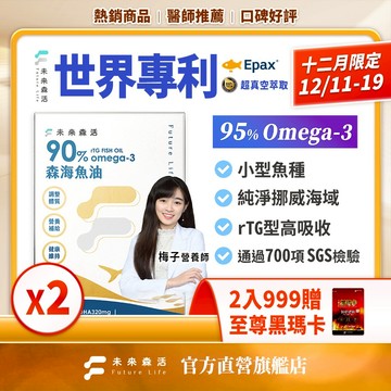 未來森活【小顆無腥味】95%高濃度森海魚油｜EPAX®挪威專利rTG型Omega-3｜DHA+EPA黃金配方