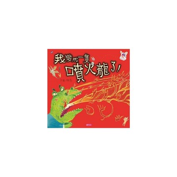 我變成一隻噴火龍了(創作20周年紀念版)
