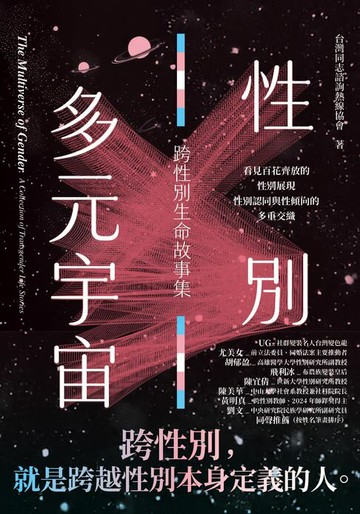 【電子書】性別多元宇宙：跨性別生命故事集
