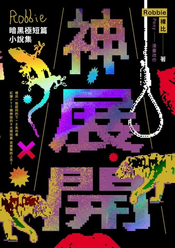 【電子書】神展開：Robbie暗黑極短篇小說集