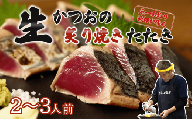 元かつお一本釣り漁師がつくる！〈生〉かつおの炙り焼きタタキ（２～３人前）