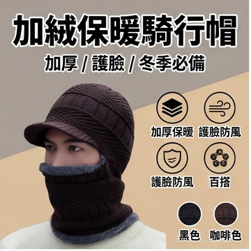 騎行保暖帽 保暖頭套 男女通用款保暖帽 帽子圍脖 防寒 頭套 機車防寒保暖帽 騎車必備
