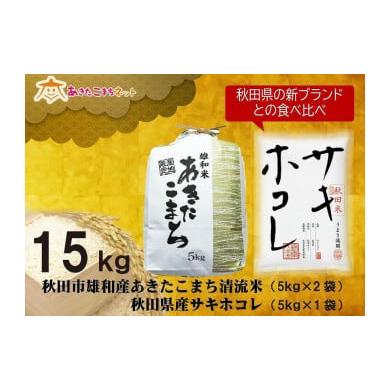 ふるさと納税 秋田県 秋田市 秋田市雄和産あきたこまち清流米10kgと秋田県産サキホコレ5kg