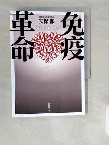【書寶二手書T5／養生_XXC】免疫革命_安保徹