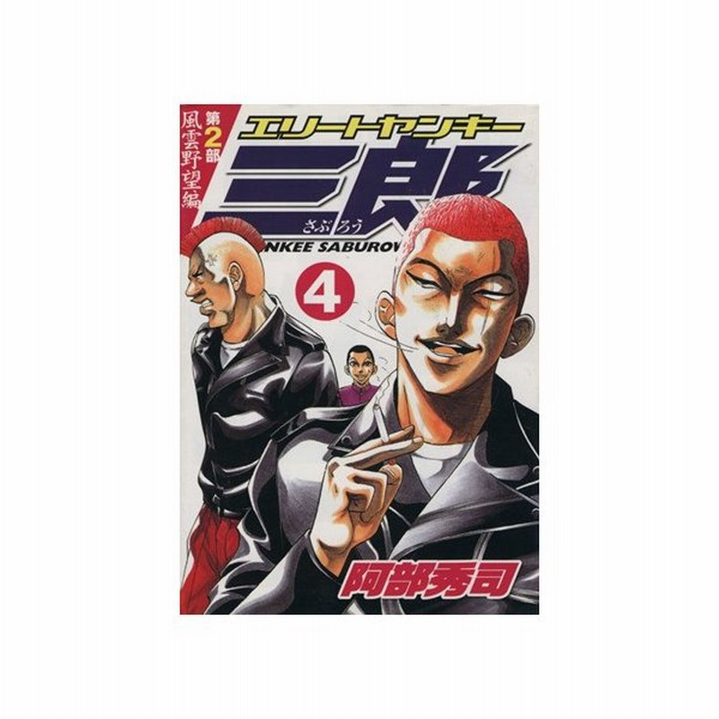 エリートヤンキー三郎 第２部 風雲野望編 ４ ヤングマガジンｋｃ 阿部秀司 著者 通販 Lineポイント最大0 5 Get Lineショッピング