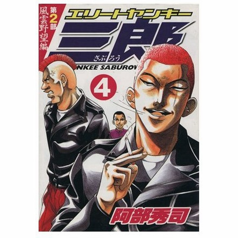 エリートヤンキー三郎 第２部 風雲野望編 ４ ヤングマガジンｋｃ 阿部秀司 著者 通販 Lineポイント最大0 5 Get Lineショッピング