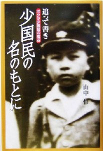  追って書き　少国民の名のもとに ボクラ少国民の周辺 山中恒少国民文庫３／山中恒(著者)