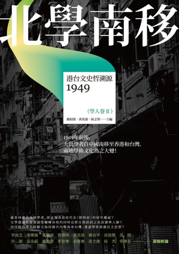 【電子書】北學南移－－港台文史哲溯源（學人卷II）