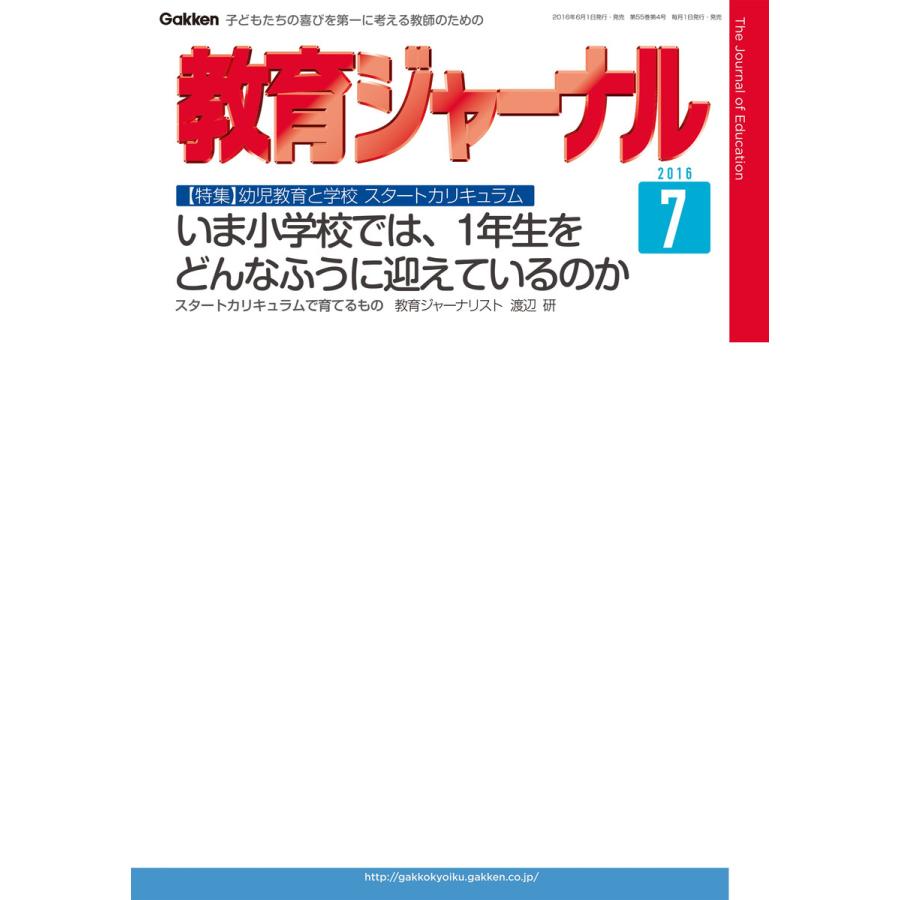 教育ジャーナル2016年7月号Lite版(第1特集) 電子書籍版   教育ジャーナル編集部