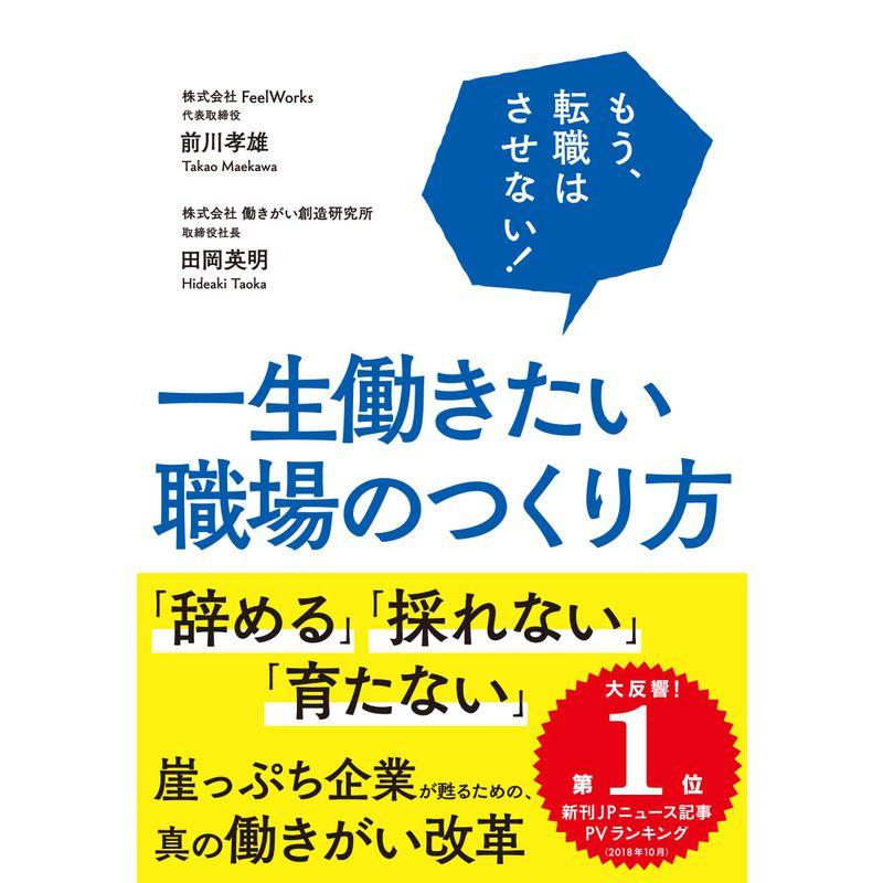 もう,転職はさせない 一生働きたい職場のつくり方