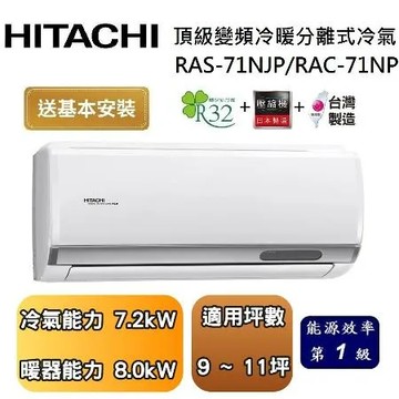 【可申請政府補助】HITACHI 日立 9-11坪 頂級系列變頻冷暖分離式冷氣 RAS-71NJP/RAC-71NP