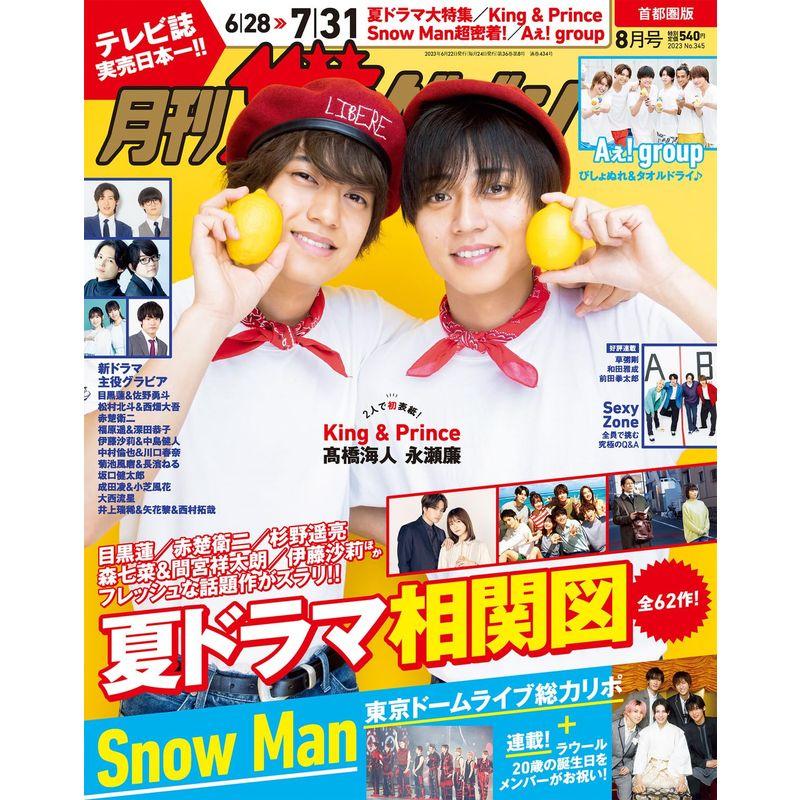 月刊ザテレビジョン 首都圏版 2023年8月号