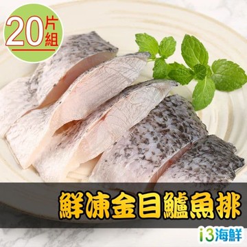 【愛上新鮮】鮮凍金目鱸魚清肉排20片組(150g±10%/片)