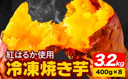 冷凍焼き芋 3.2kg 合同会社いたふ《10月中旬-2月末頃より順次出荷(土日祝除く)》さつまいも 芋 冷凍 熊本県大津町