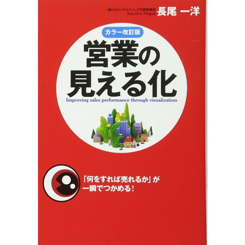 カラー改訂版営業の見える化