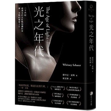 光之年代【二十世紀最傳奇的女性戰地攝影家黎．米勒的摯愛人生】【城邦讀書花園】