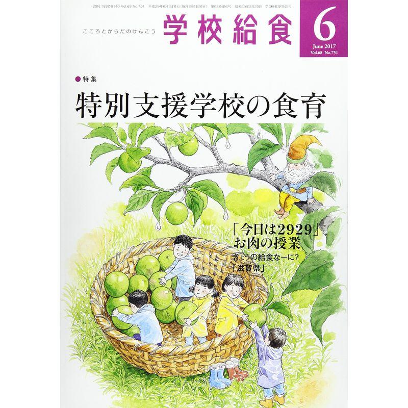 学校給食 2017年 06 月号 雑誌