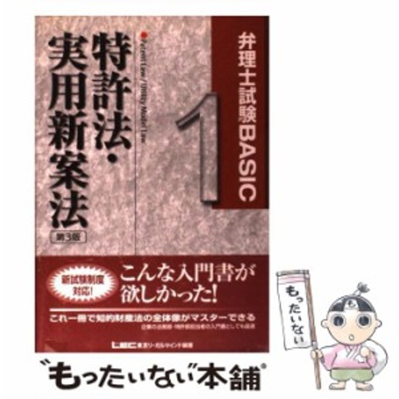 中古】 弁理士試験basic特許法・実用新案法 第3版 (弁理士試験シリーズ) / 東京リーガルマインドLEC総合研究所弁理士試験部 / 東京リー |  LINEショッピング