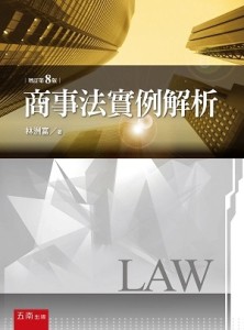 商事法實例解析（8版）[二手書_良好]