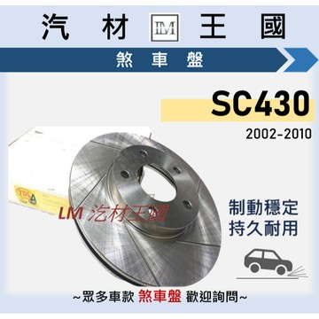【LM汽材王國】煞車盤 碟盤 SC430 2002-2010年 二代 劃線 剎車盤 前 後 LEXUS 凌志