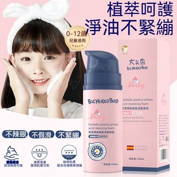 【 正品 】大頭鳥 兒童 洗面乳 積雪草 氨基酸 泡泡 潔面乳 溫和 配方 寶寶 泡沫 溫和 清潔 洗面乳 120ml