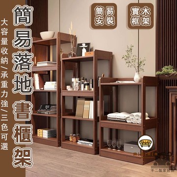 可開發票 工廠現貨 【免運】簡易落地書架 收納書架 置物書櫃 木製書架 書架置物架 松木書架 開放式書櫃收納架 客廳書櫃 多層櫃特惠/全館折扣 售後保障 j547