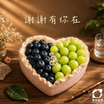 感謝有你 【微笑甜果】精選麝香葡萄愛心禮盒 送同事 送夥伴 感謝禮盒 送同事 香甜無籽 頂級高雅 快速出貨