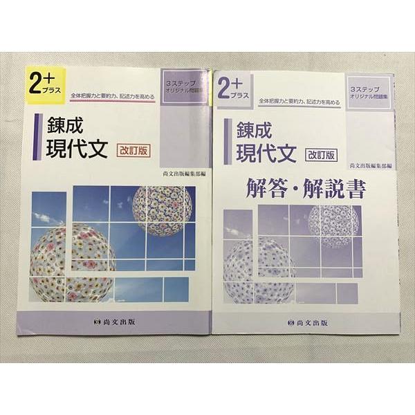 UP33-002 尚文出版 3ステップオリジナル問題集 錬成現代文 改訂版 解答解説書 計2冊 07 s1B