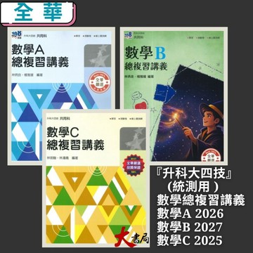 全華高職『升科大四技』數學總複習講義 _統測用 數學A  數學B 數學C●大書局 網路線上書店 快速出貨 您升學的好夥伴!