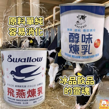 現貨 飛燕煉乳 全脂煉乳 耐斯果醇味煉乳 使用蔗糖煉乳相對健康 冰品飲品甜品適用 香濃 煉奶 抹醬 烘焙材料 林琦代購
