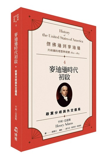 傑佛遜到麥迪遜：共和國的理想與現實（1801-1817）4：麥迪遜時代初啟：政黨分歧與外交僵局